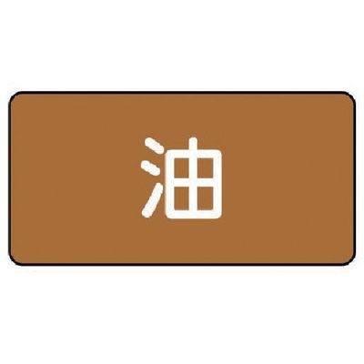 ユニット 配管ステッカー 油(中) アルミ 60×120 10枚組 AS.6M 1組(10枚) 746-4070（直送品）