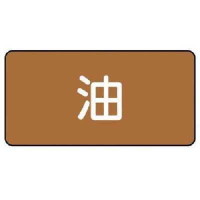 ユニット 配管ステッカー 油(小) アルミ 40×80 10枚組 AS.6S 1組(10枚) 746-4088（直送品）