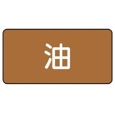 ユニット 配管ステッカー 油(極小) アルミ 30×60 10枚組 AS.6SS 1組(10枚) 746-4096（直送品）