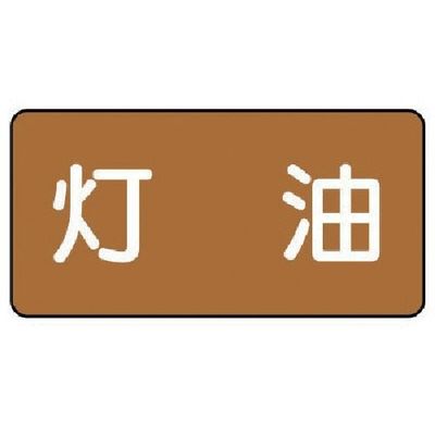 ユニット 配管ステッカー 灯油(小) アルミ 40×80 10枚組 AS.6.5S 1組(10枚) 746-3928（直送品）