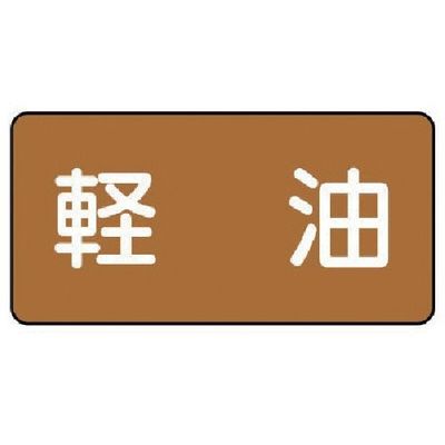 ユニット 配管ステッカー 軽油(大) アルミ 80×150 10枚組 AS.6.6L 1組(10枚) 746-3944（直送品）