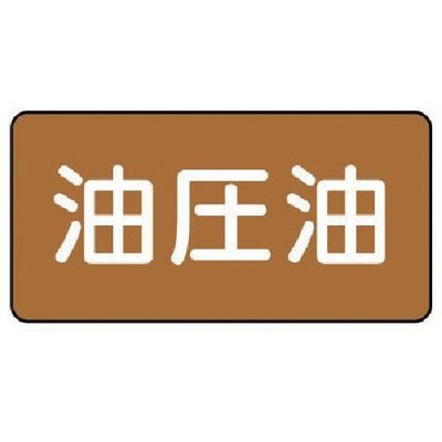 ユニット 配管ステッカー 油圧油(大) アルミ 80×150 10枚組 AS.6.7L 1組(10枚) 746-3987（直送品）