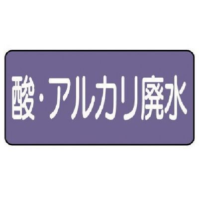 ユニット 配管ステッカー 酸・アルカリ廃水(中)アルミ 60×120 10枚組 AS.5.17M 1組(10枚) 746-3235（直送品）