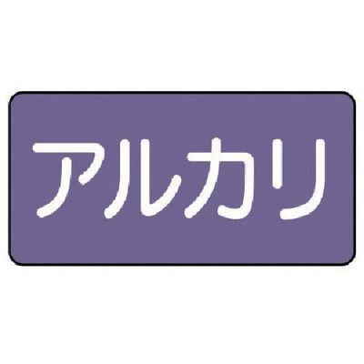 ユニット 配管ステッカー アルカリ(中) アルミ 60×120 10枚組 AS.5.2M 1組(10枚) 746-3278（直送品）