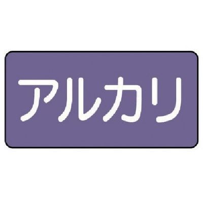 ユニット 配管ステッカー アルカリ(小) アルミ 40×80 10枚組 AS.5.2S 1組(10枚) 746-3286（直送品）