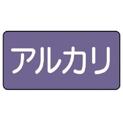ユニット 配管ステッカー アルカリ(極小) アルミ 30×60 10枚組 AS.5.2SS 1組(10枚) 746-3294（直送品）