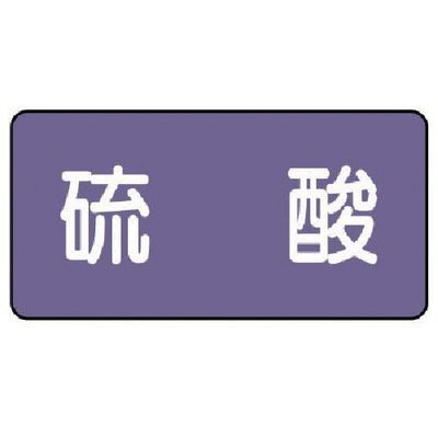 ユニット 配管ステッカー 硫酸(小) アルミ 40×80 10枚組 AS.5.3S 1組(10枚) 746-3367（直送品）