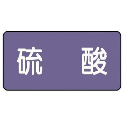 ユニット 配管ステッカー 硫酸(大) アルミ 80×150 10枚組 AS.5.3L 1組(10枚) 746-3341（直送品）