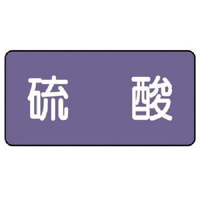 ユニット 配管ステッカー 硫酸(極小) アルミ 30×60 10枚組 AS.5.3SS 1組(10枚) 746-3375（直送品）