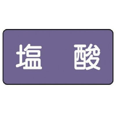 ユニット 配管ステッカー 塩酸(大) アルミ 80×150 10枚組 AS.5.5L 1組(10枚) 746-3464（直送品）