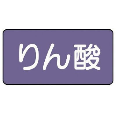 ユニット 配管ステッカー りん酸(大) アルミ 80×150 10枚組 AS.5.6L 1組(10枚) 746-3502（直送品）