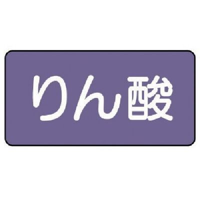 ユニット 配管ステッカー りん酸(中) アルミ 60×120 10枚組 AS.5.6M 1組(10枚) 746-3511（直送品）