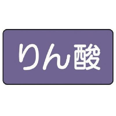 ユニット 配管ステッカー りん酸(小) アルミ 40×80 10枚組 AS.5.6S 1組(10枚) 746-3529（直送品）