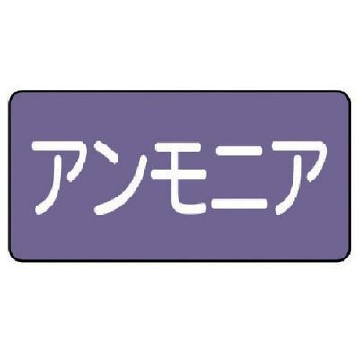 ユニット 配管ステッカー アンモニア(大) アルミ 80×150 10枚組 AS.5.7L 1組(10枚) 746-3545（直送品）