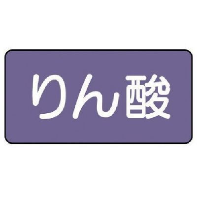 ユニット 配管ステッカー りん酸(極小) アルミ 30×60 10枚組 AS.5.6SS 1組(10枚) 746-3537（直送品）