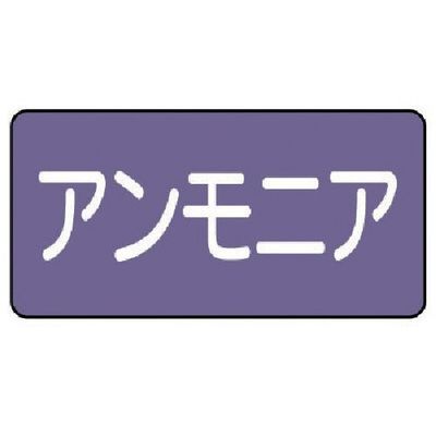 ユニット 配管ステッカー アンモニア(小) アルミ 40×80 10枚組 AS.5.7S 1組(10枚) 746-3561（直送品）