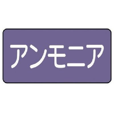 ユニット 配管ステッカー アンモニア(中) アルミ 60×120 10枚組 AS.5.7M 1組(10枚) 746-3553（直送品）