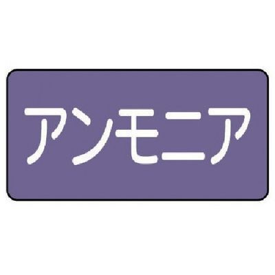 ユニット 配管ステッカー アンモニア(極小) アルミ 30×60 10枚組 AS.5.7SS 1組(10枚) 746-3570（直送品）