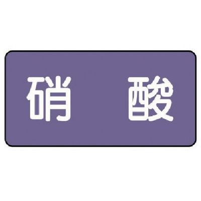 ユニット 配管ステッカー 硝酸(大) アルミ 80×150 10枚組 AS.5.9L 1組(10枚) 746-3588（直送品）