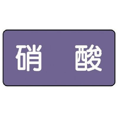 ユニット 配管ステッカー 硝酸(小) アルミ 40×80 10枚組 AS.5.9S 1組(10枚) 746-3600（直送品）