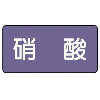 ユニット 配管ステッカー 硝酸(中) アルミ 60×120 10枚組 AS.5.9M 1組(10枚) 746-3596（直送品）