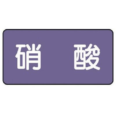 ユニット 配管ステッカー 硝酸(極小) アルミ 30×60 10枚組 AS.5.9SS 1組(10枚) 746-3618（直送品）