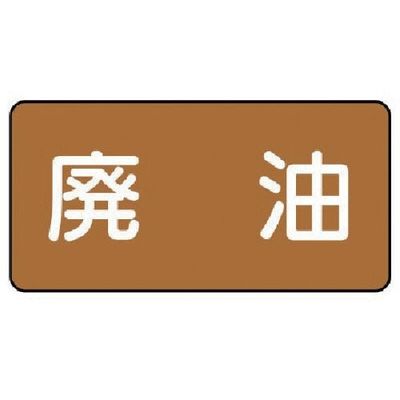 ユニット 配管ステッカー 廃油(大) アルミ 80×150 10枚組 AS.6.11L 1組(10枚) 746-3669（直送品）