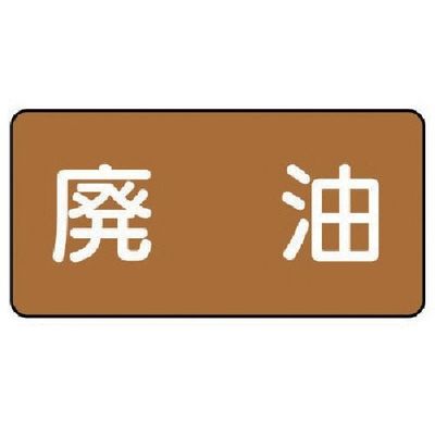 ユニット 配管ステッカー 廃油(中) アルミ 60×120 10枚組 AS.6.11M 1組(10枚) 746-3677（直送品）