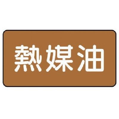 ユニット 配管ステッカー 熱媒油(中) アルミ 60×120 10枚組 AS.6.13M 1組(10枚) 746-3715（直送品）