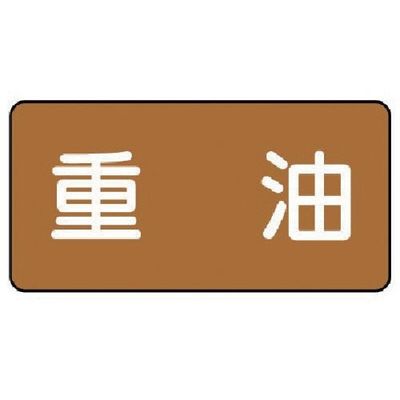 ユニット 配管ステッカー 重油(中) アルミ 60×120 10枚組 AS.6.2M 1組(10枚) 746-3758（直送品）