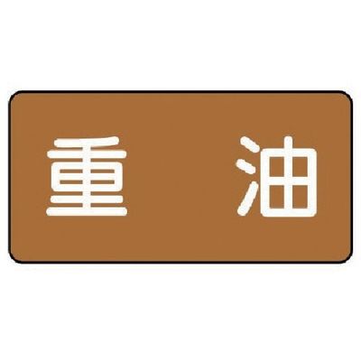 ユニット 配管ステッカー 重油(小) アルミ 40×80 10枚組 AS.6.2S 1組(10枚) 746-3766（直送品）