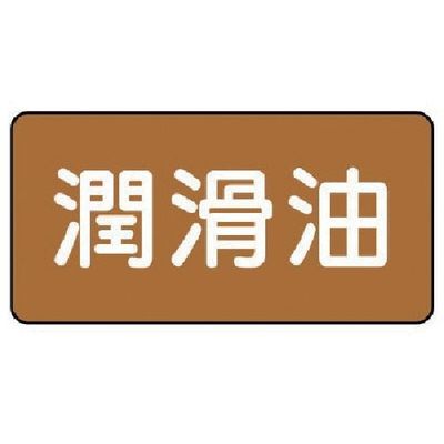 ユニット 配管ステッカー 潤滑油(中) アルミ 60×120 10枚組 AS.6.3M 1組(10枚) 746-3839（直送品）