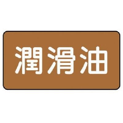 ユニット 配管ステッカー 潤滑油(極小) アルミ 30×60 10枚組 AS.6.3SS 1組(10枚) 746-3855（直送品）