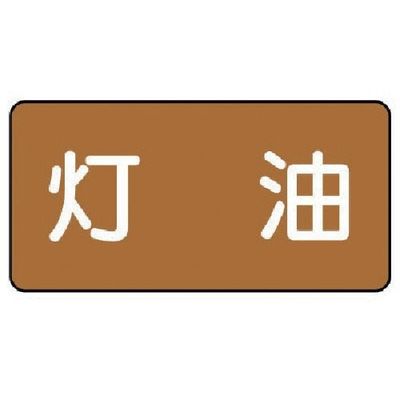 ユニット 配管ステッカー 灯油(中) アルミ 60×120 10枚組 AS.6.5M 1組(10枚) 746-3910（直送品）