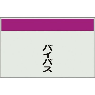 ユニット 配管識別シート 矢印なし 縦 バイパス 中 405-61 1枚 164-2956（直送品）