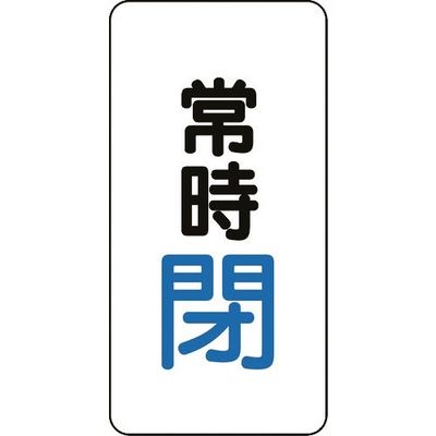 ユニット バルブ開閉アルミステッカー常時閉(青) 455-44 1組(10枚) 164-2968（直送品）