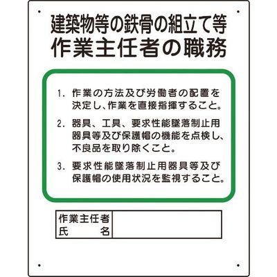 ユニット 作業主任者職務板 建築物鉄骨組立等 356-20A 1枚 167-7629（直送品）