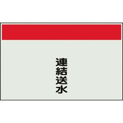 ユニット 配管識別シート 矢印なし 縦 連結送水 中 405-56 1枚 164-2972（直送品）