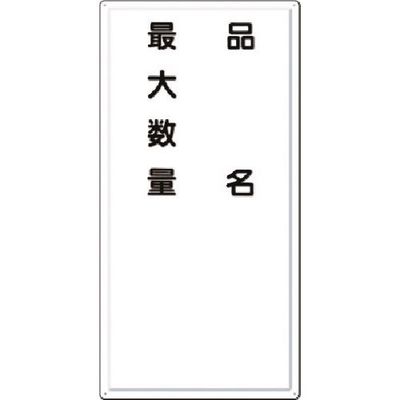 つくし工房 つくし 消防標識 品名・最大数量 FD-9 1枚 184-0085（直送品）