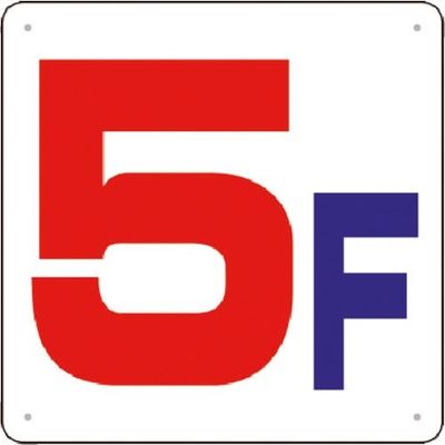 つくし工房 つくし 階数表示板(SCボード) [5F] J54-5 1枚 184-0133（直送品）