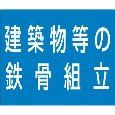 つくし工房 つくし 資格名ゴムマグネット[建築物等の鉄骨組立] KG-482F 1枚 184-0136（直送品）