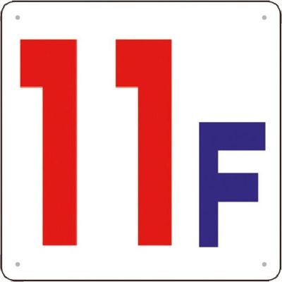 つくし工房 つくし 階数表示板(SCボード) [11F] J54-11 1枚 184-0150（直送品）