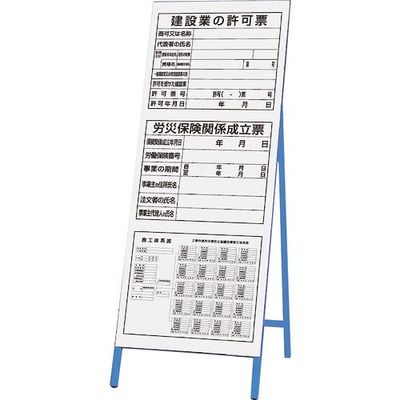 ユニット 立看板 法令許可票 303-32A 1台 167-7611（直送品）