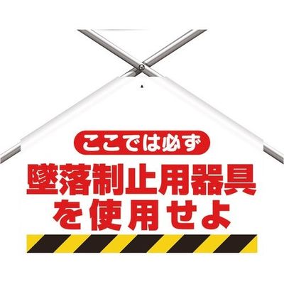 ユニット 筋かいシート 墜落制止用器具を使用せよ 342-50A 1枚 167-7612（直送品）