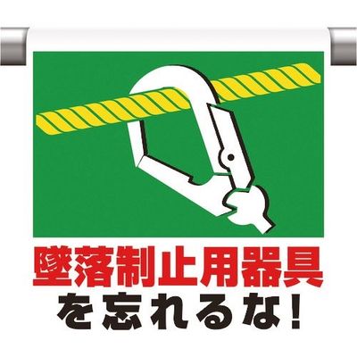 ユニット ワンタッチ取付標識 墜落制止用器具を忘れ 341-51A 1枚 167-7613（直送品）