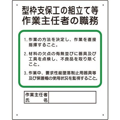 ユニット 作業主任者職務板 型枠支保工の組立て 356-01A 1枚 167-7614（直送品）