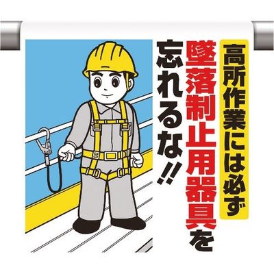 ユニット ワンタッチ取付標識 高所作業には必ず墜落 340-80B 1枚 167-7617（直送品）