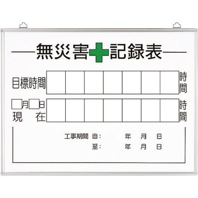 ユニット 無災害記録表の板のみ 時間 315-16A 1枚 167-7633（直送品）