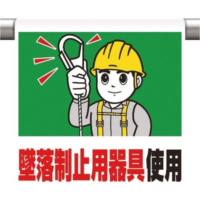 ユニット ワンタッチ取付標識 墜落制止用器具使用 340-52B 1枚 167-7637（直送品）