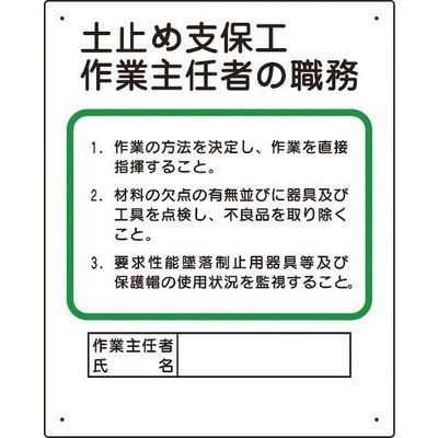 ユニット 作業主任者職務板 土止め支保工 356-03A 1枚 167-7644（直送品）